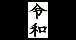 Reiwa